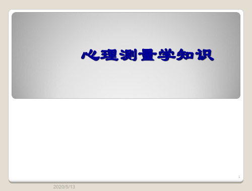2 心理测量学--信度