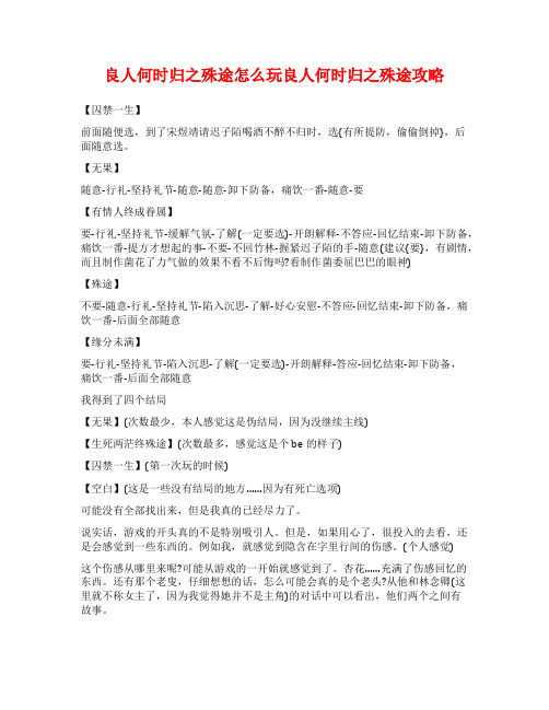 良人何时归之殊途怎么玩良人何时归之殊途攻略