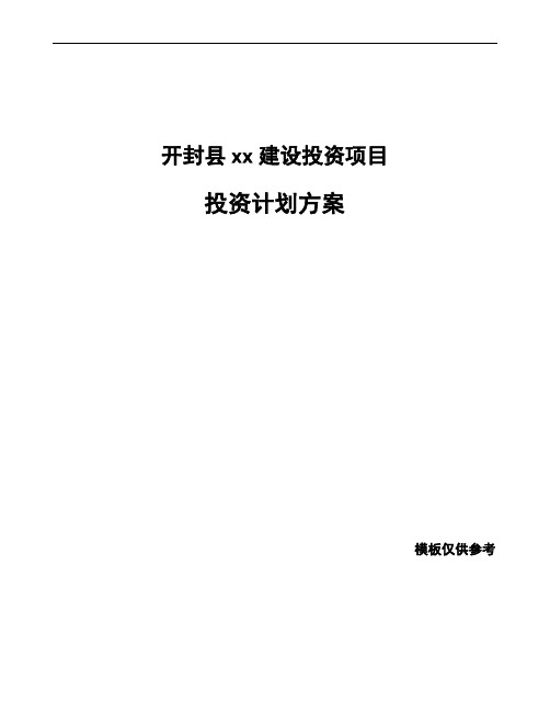 开封县投资计划方案怎样编写