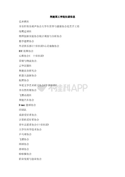 荆楚理工学院社团信息