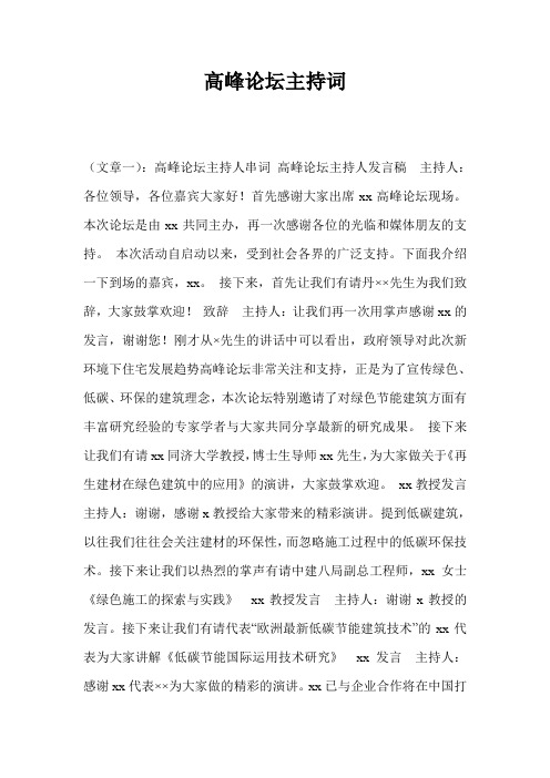 高峰论坛主持词