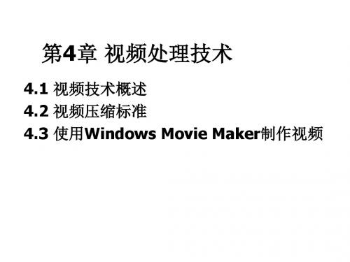 视频处理技术教材