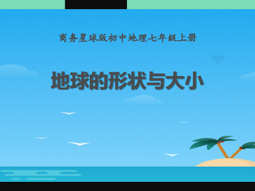 《地球的形状与大小》PPT课件下载[优秀课件资料]