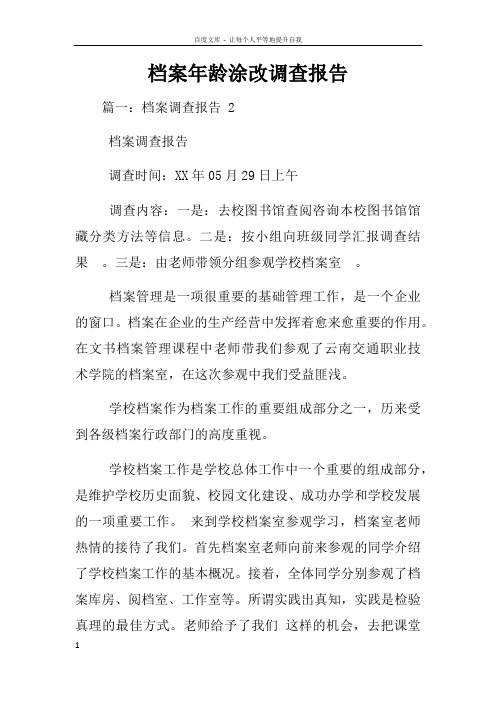 档案年龄涂改调查报告