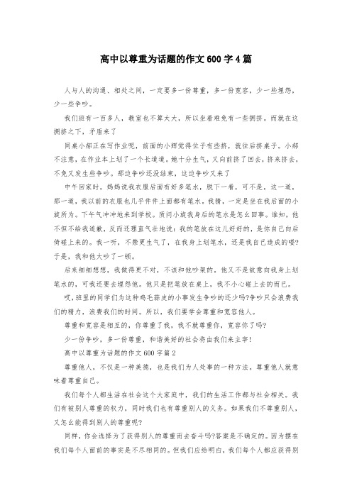 高中以尊重为话题的作文600字4篇