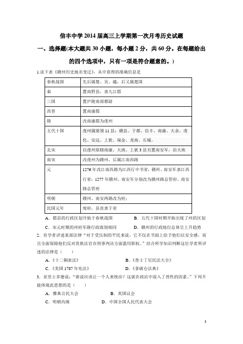 江西省信丰中学2014届高三上学期第一次月考历史试题(附答案)