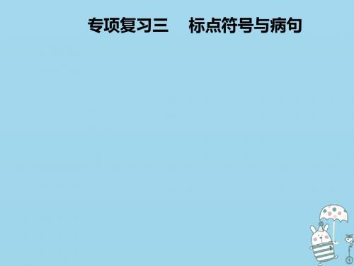 八年级语文上册专项复习三标点符号与病句讲义(新人教部编版).ppt