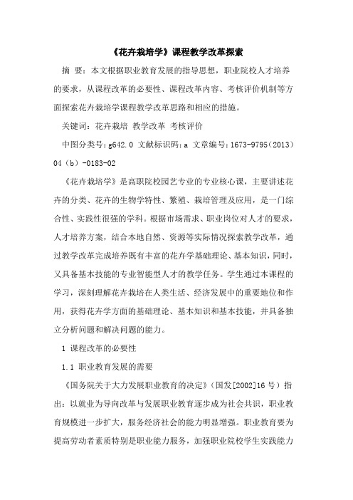 《花卉栽培学》课程教学改革