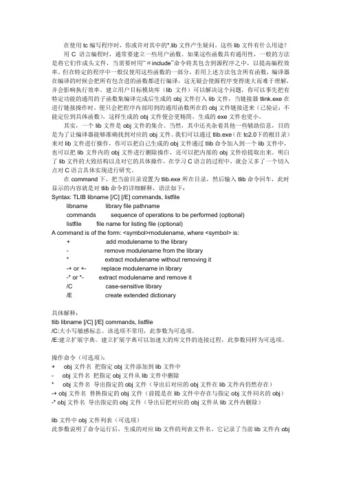 详解C语言中的lib文件以及tlib命令