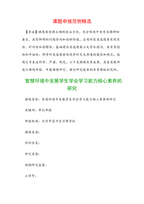 课题申报模板：智慧环境中发展学生学会学习能力核心素养的研究