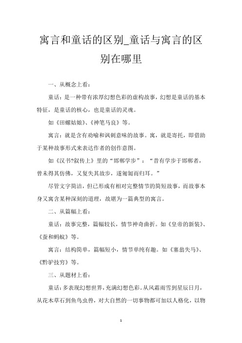 寓言和童话的区别_童话与寓言的区别在哪里