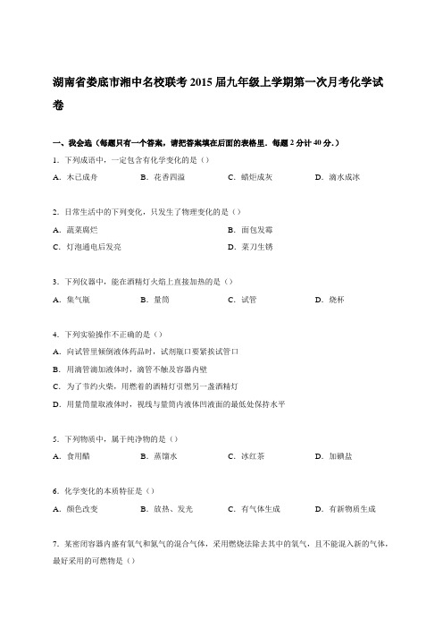 人教版九年级化学上册湖南省娄底市湘中名校联考学期第一次月考试题(解析版)