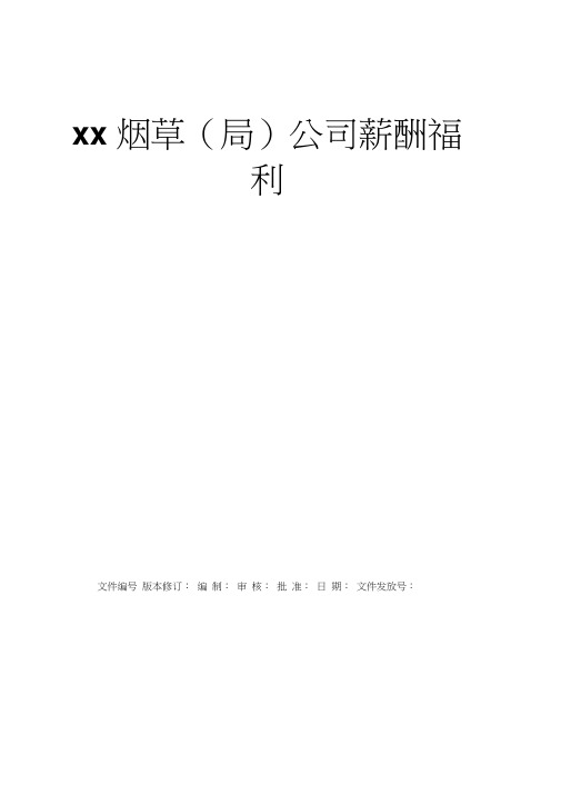 某烟草公司薪酬管理制度