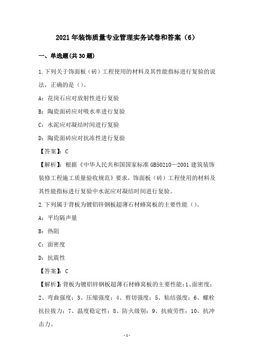 2021年装饰质量专业管理实务试卷和答案(6)
