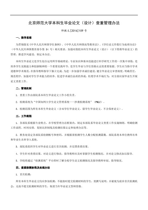 北京师范大学本科生毕业论文设计查重管理办法