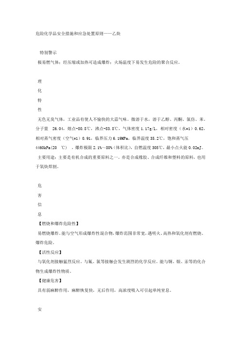 危险化学品安全措施和应急处置原则——乙炔.docx