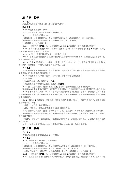 篮球规则 第18条暂停换人