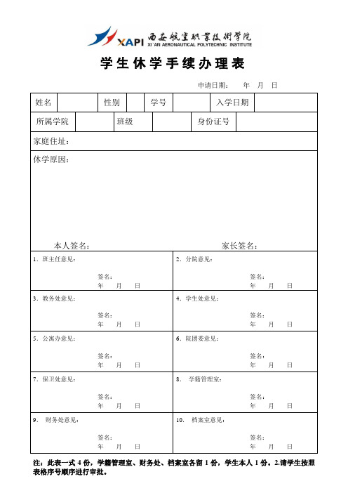 休学手续办理表