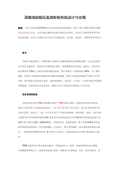 高集成度胎压监测发射系统设计与实
