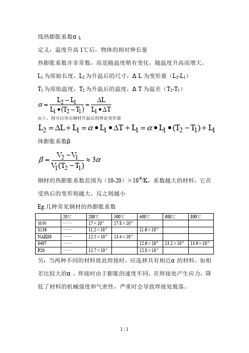 钢材热膨胀系数