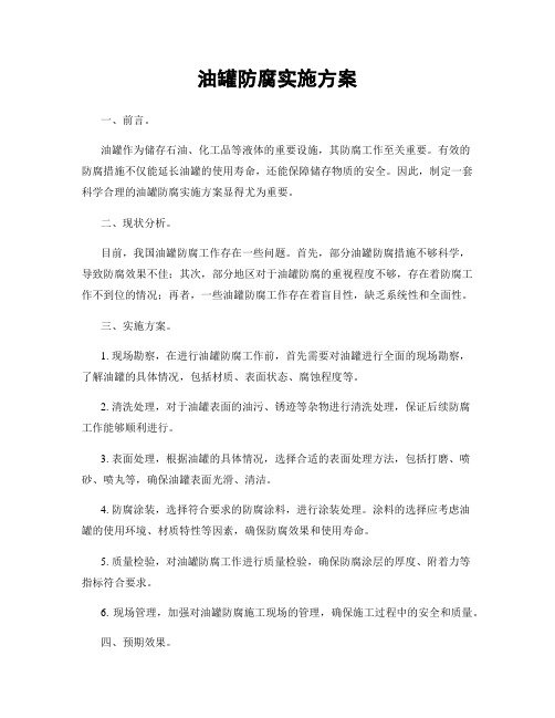 油罐防腐实施方案