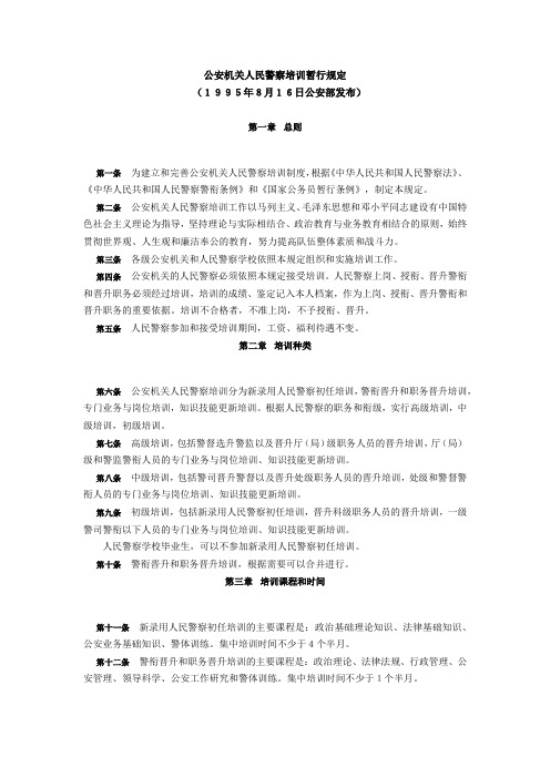 公安机关人民警察培训暂行规定