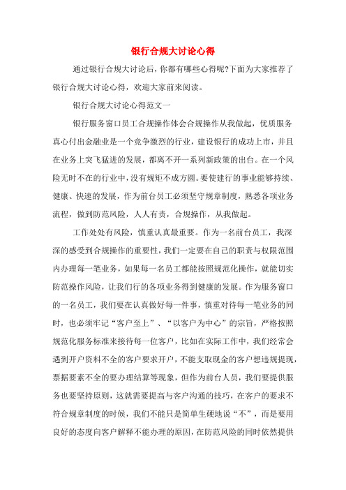 银行合规大讨论心得
