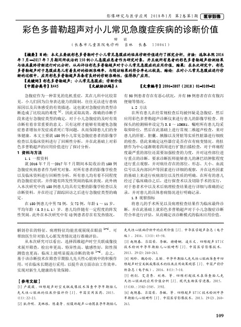 彩色多普勒超声对小儿常见急腹症疾病的诊断价值