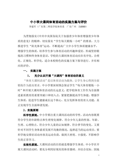 中小学大课间体育活动的实施方案与评价