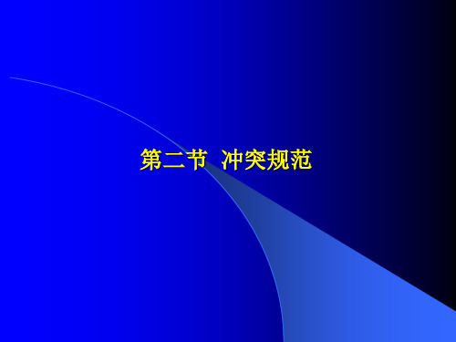 第一章 国际私法的基本原理2节-2及3节 国际私法课件