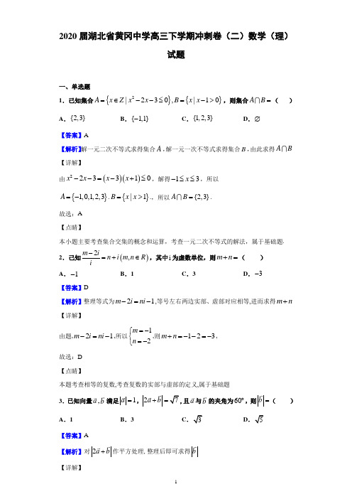 2020届湖北省黄冈中学高三下学期冲刺卷(二)数学(理)试题(解析版)