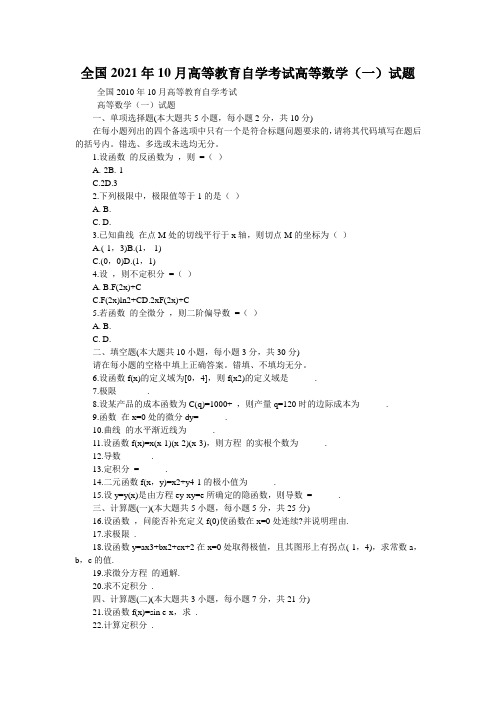 全国2021年10月高等教育自学考试高等数学(一)试题
