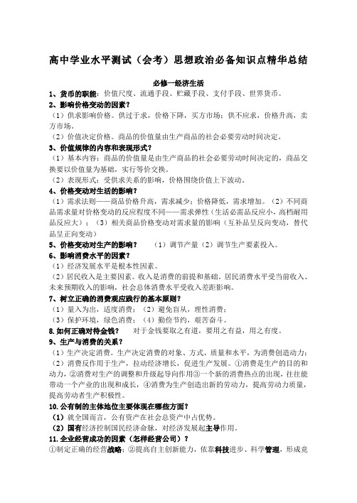 高中学业水平测试会考思想政治必备知识点精华总结范文