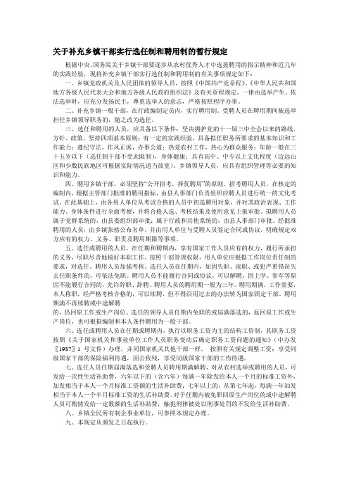 关于补充乡镇干部实行选任制和聘用制的暂行规定