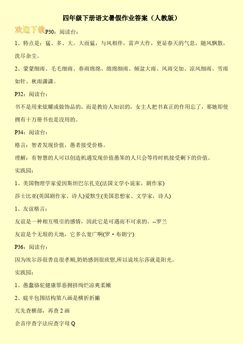 四年级下册语文暑假作业答案(人教版)