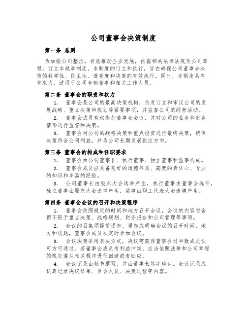 公司董事会决策制度