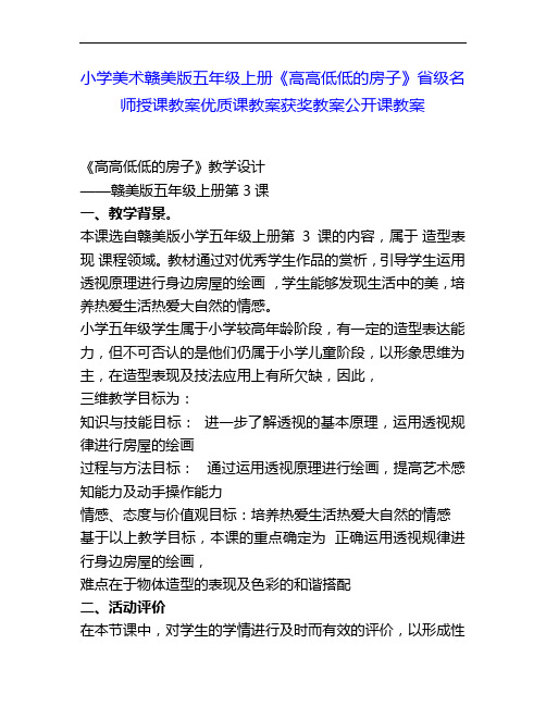 小学美术赣美版五上《高高低低的房子》省级名师授课教案优质课教案获奖教案公开课教案1