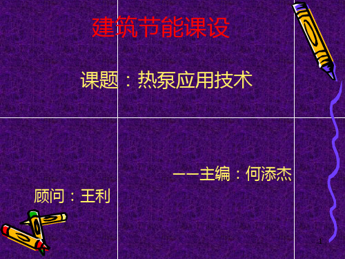 建筑节能PPT课件