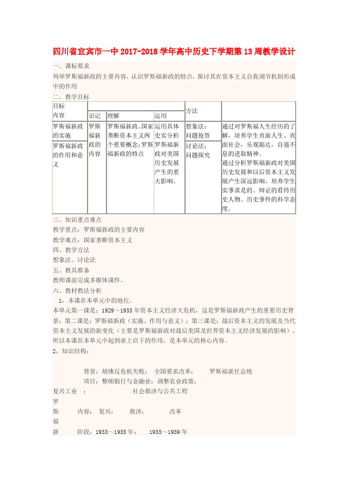 四川省宜宾市一中2017-2018学年高中历史下学期第13周教学设计