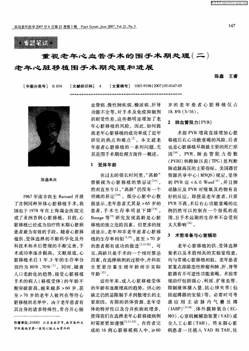 重视老年心血管手术的围手术期处理(二)老年心脏移植围手术期处理和进展