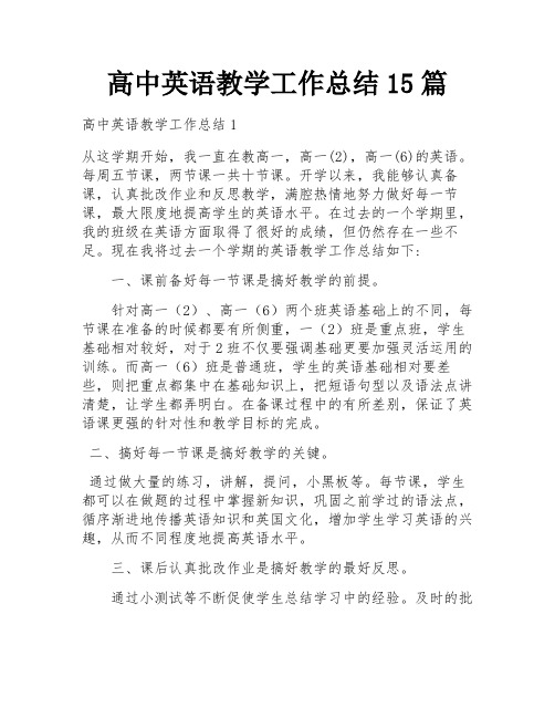 高中英语教学工作总结15篇