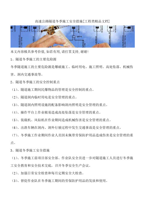 高速公路隧道冬季施工安全措施[工程类精品文档]