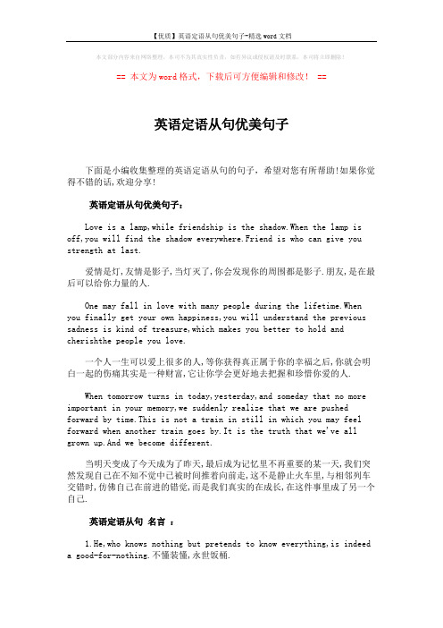 【优质】英语定语从句优美句子-精选word文档 (3页)