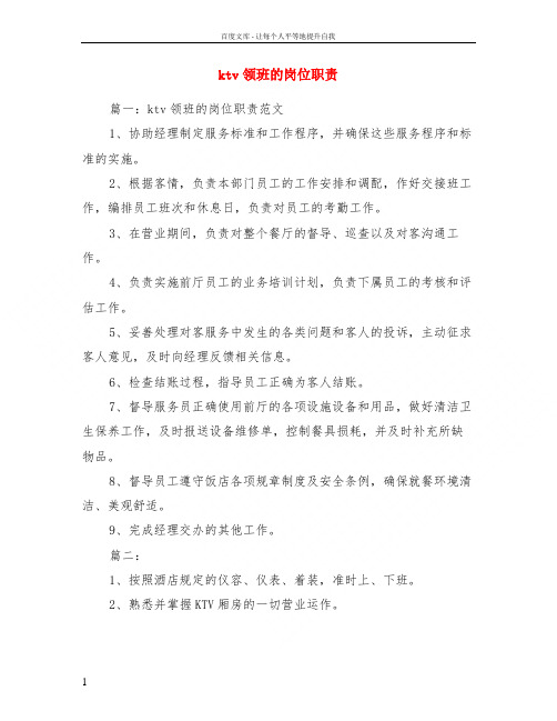 ktv领班的岗位职责
