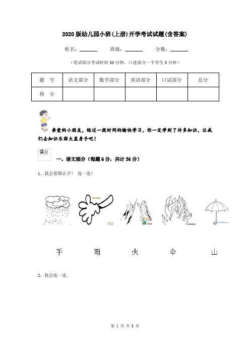 2020版幼儿园小班(上册)开学考试试题(含答案)