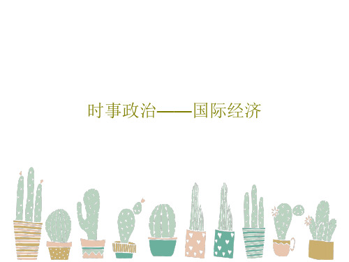 时事政治——国际经济42页PPT