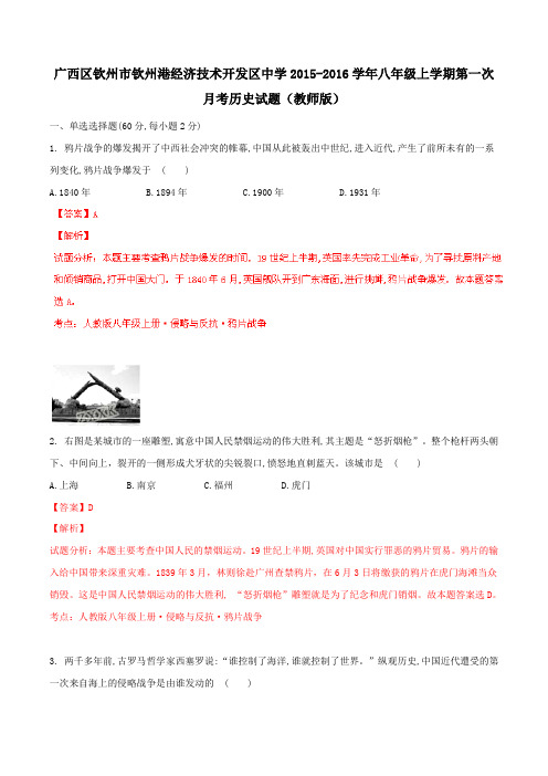 广西区钦州市钦州港开发区中学2015-2016学年八年级上学期第一次月考历史试题解析(解析版)