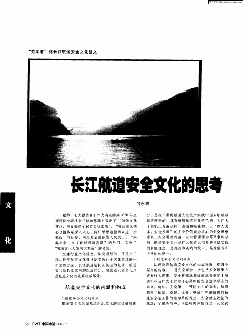长江航道安全文化的思考