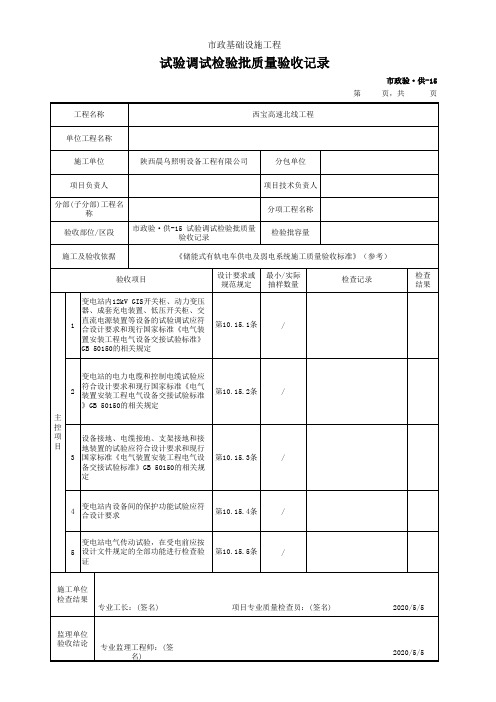 供电系统工程- 试验调试检验批质量验收记录