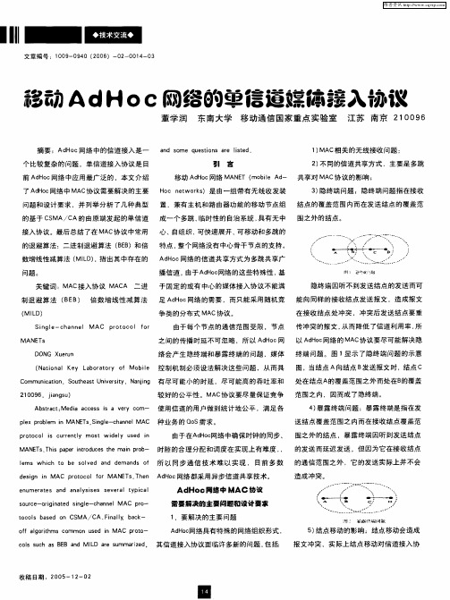 移动AdHoc网络的单信道媒体接入协议